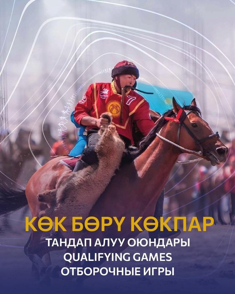 Состязания по кок бору