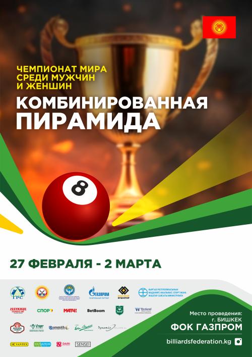 Чемпионат Мира "Комбинированная Пирамида"