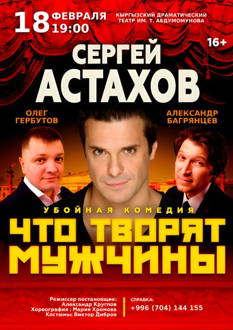 Комедия «Что творят мужчины?»