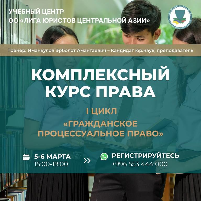 Комплексный Курс Права