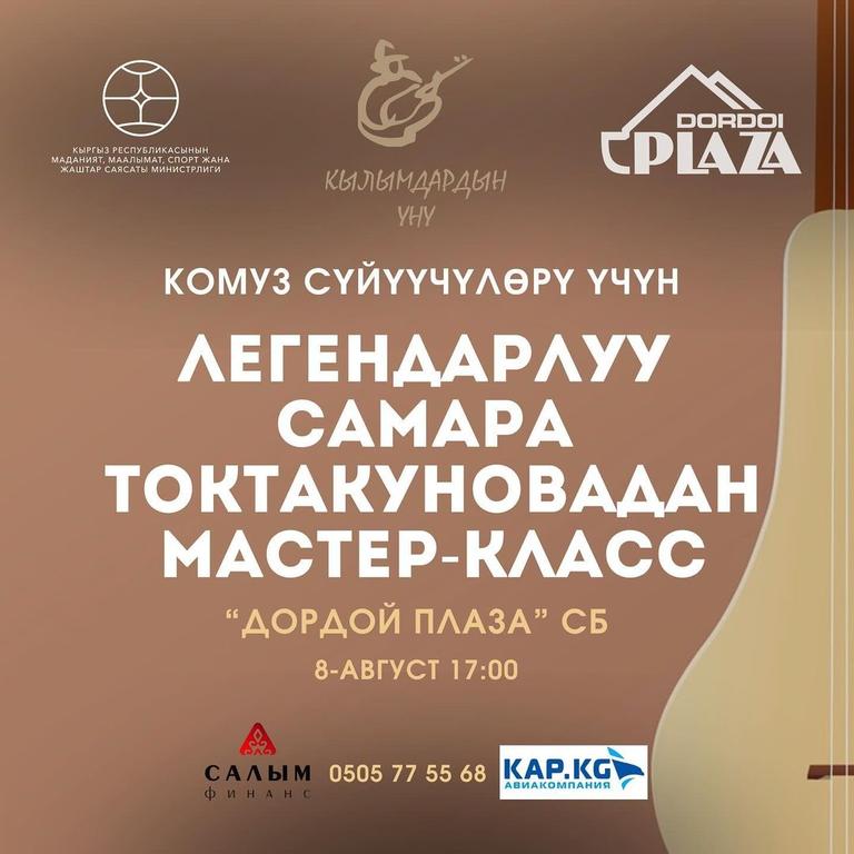 Мастер-класс по игре на комузе