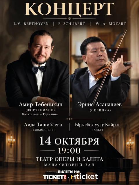 Концерт классической музыки: Бетховен, Шуберт, Моцарт