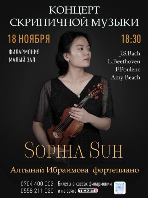 Концерт скрипичной музыки: Софья Су