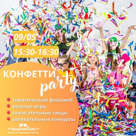 Конфети Party