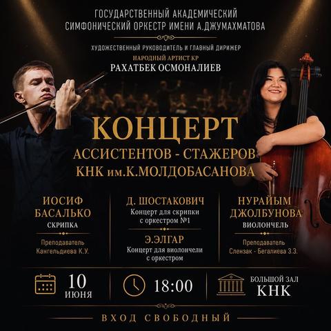 Концерт ассистентов-стажёров КНК