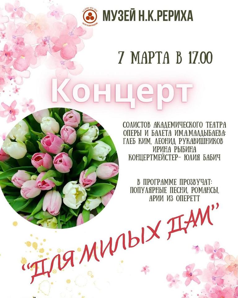 КОНЦЕРТ «ДЛЯ МИЛЫХ ДАМ!»