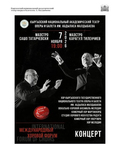 Концерт Международного хорового форума