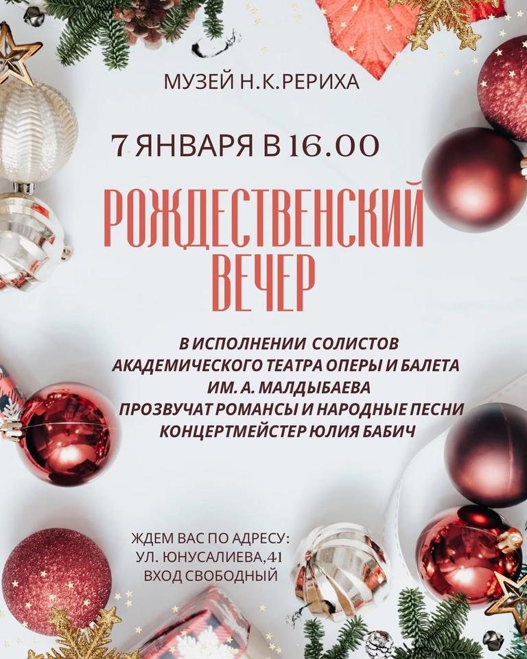 Концерт «Рождественский Вечер»