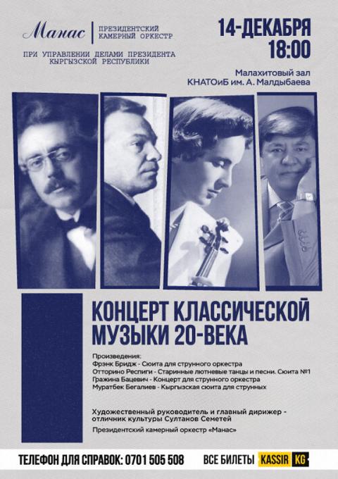 Концерт классической музыки XX века