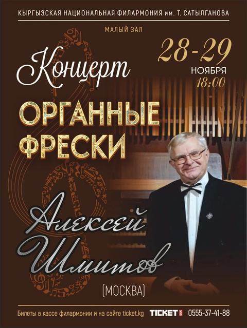Концерт “Органные фрески”
