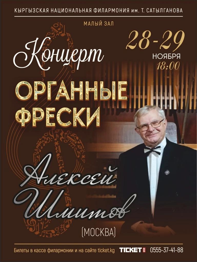 Концерт “Органные фрески”