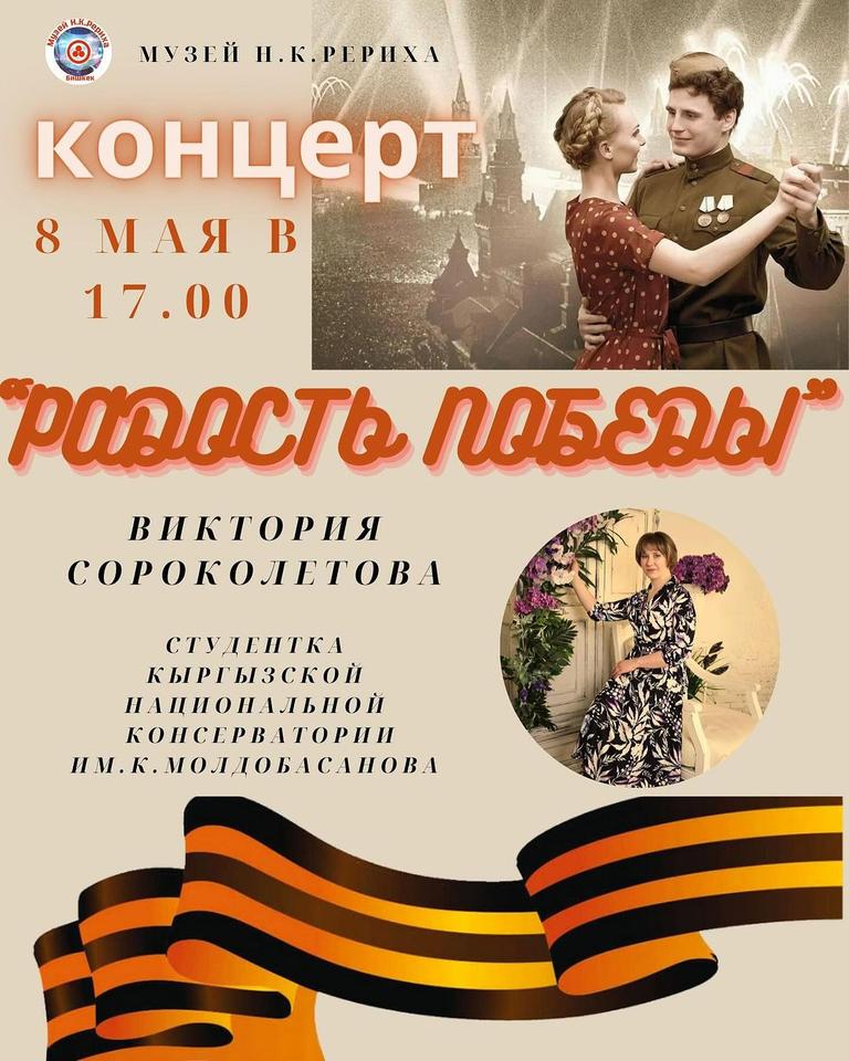 Концерт «Радость Победы!»