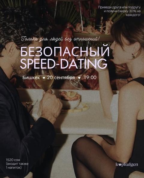 Безопасный Speed-Dating