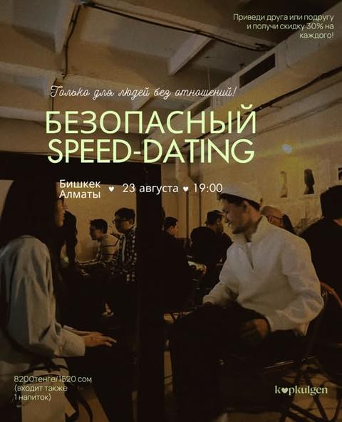 Безопасный speed-dating