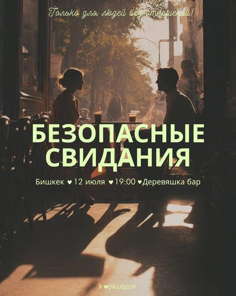 Безопасные свидания