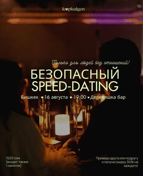 Безопасный speed-dating