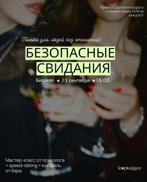 Безопасные свидания