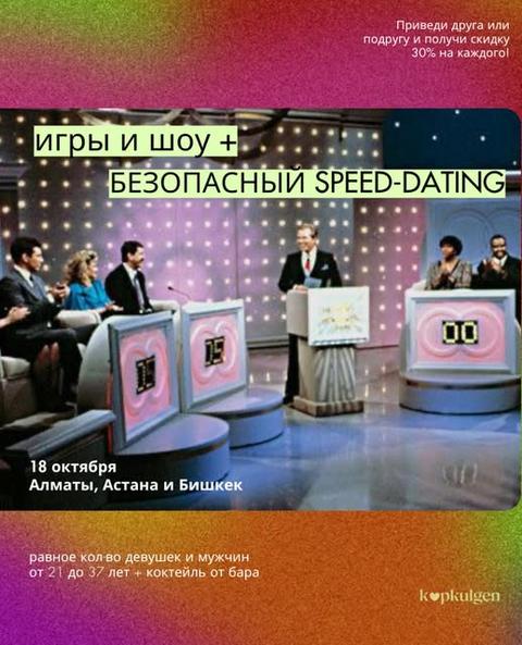 Игры и шоу — безопасный speed-dating
