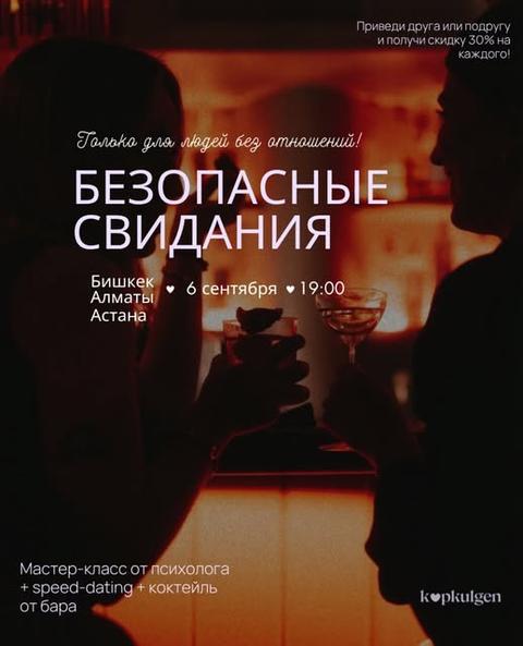 Безопасные свидания