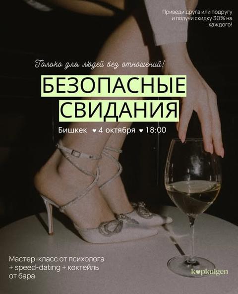 Безопасные свидания