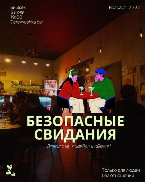 Безопасные свидания