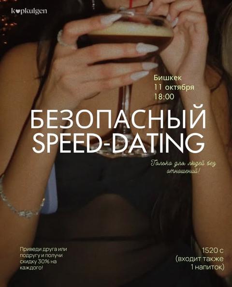 Безопасный speed-dating