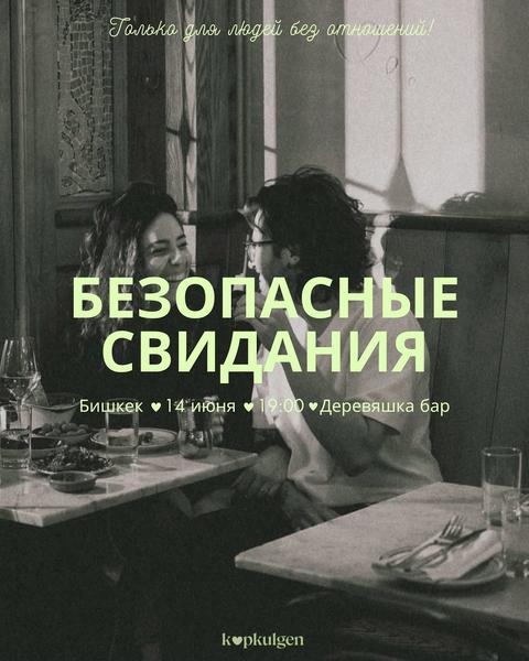 Безопасные свидания