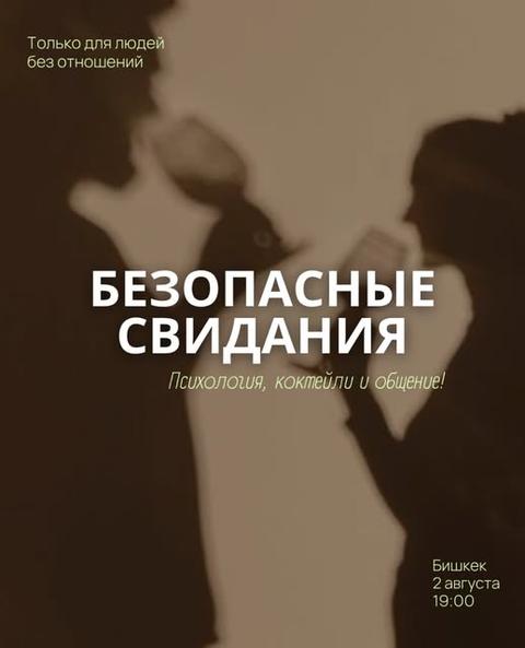 Безопасные свидания