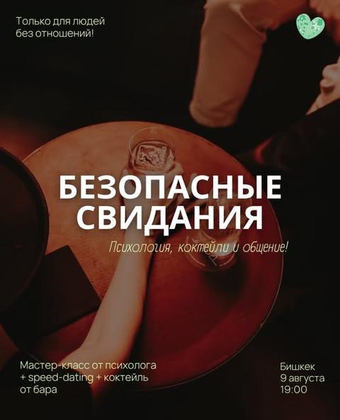 Безопасные свидания