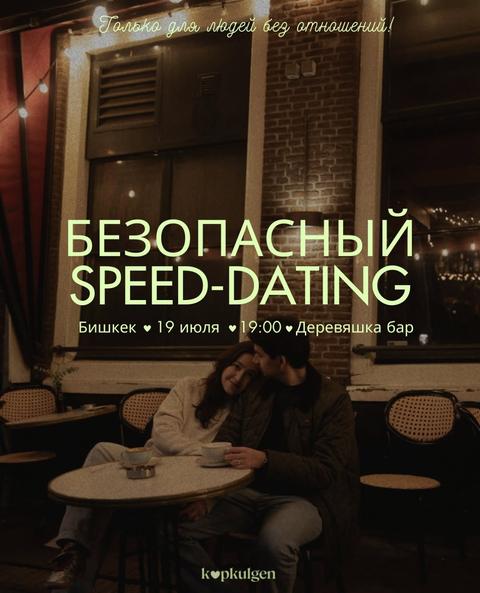Безопасный speed-dating