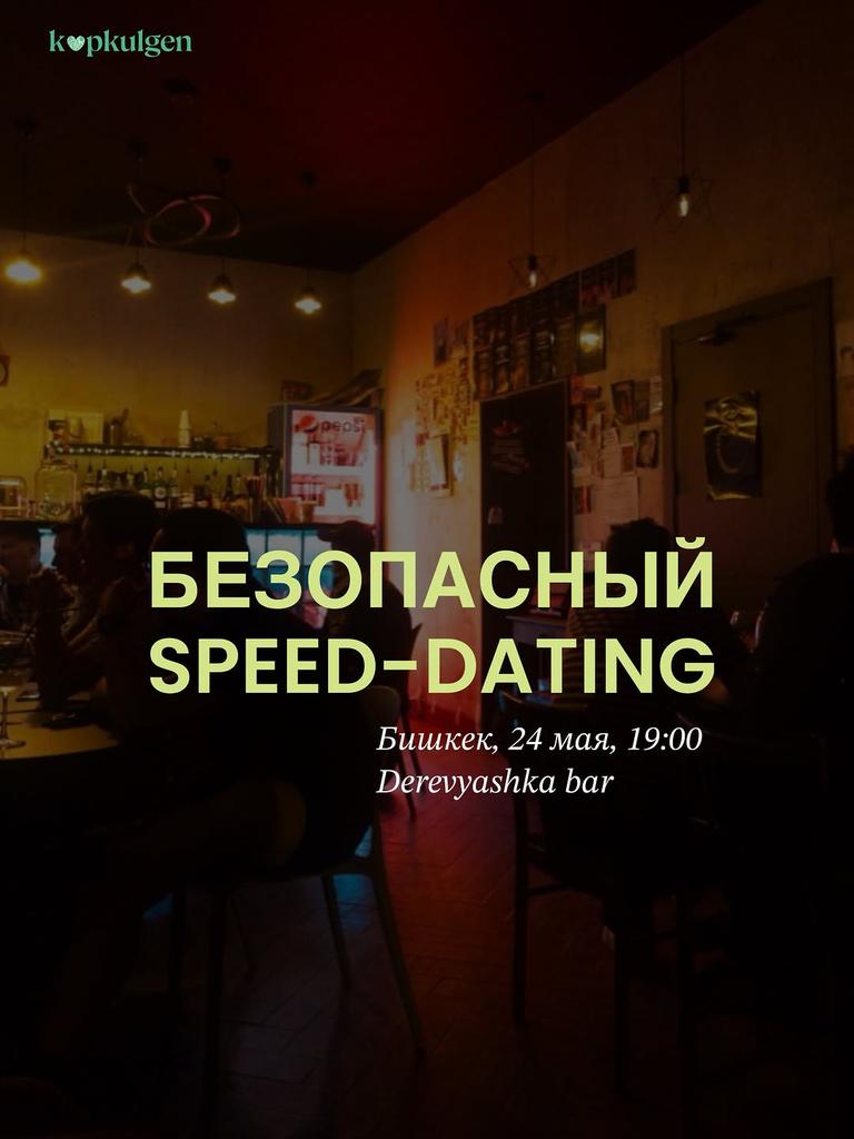БЕЗОПАСНЫЙ SPEED-DATING