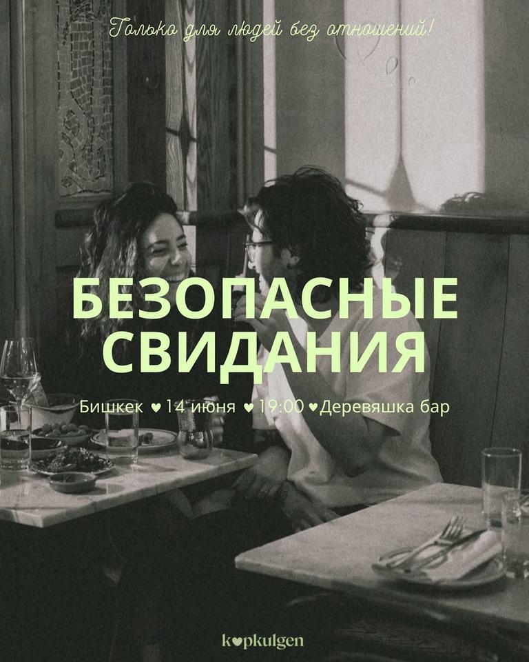 Безопасные свидания