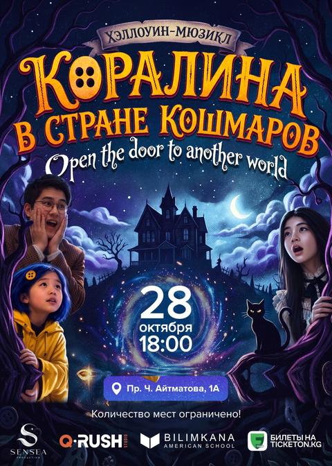 Коралина в стране кошмаров