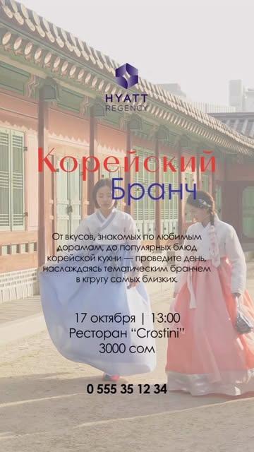 Корейский Бранч