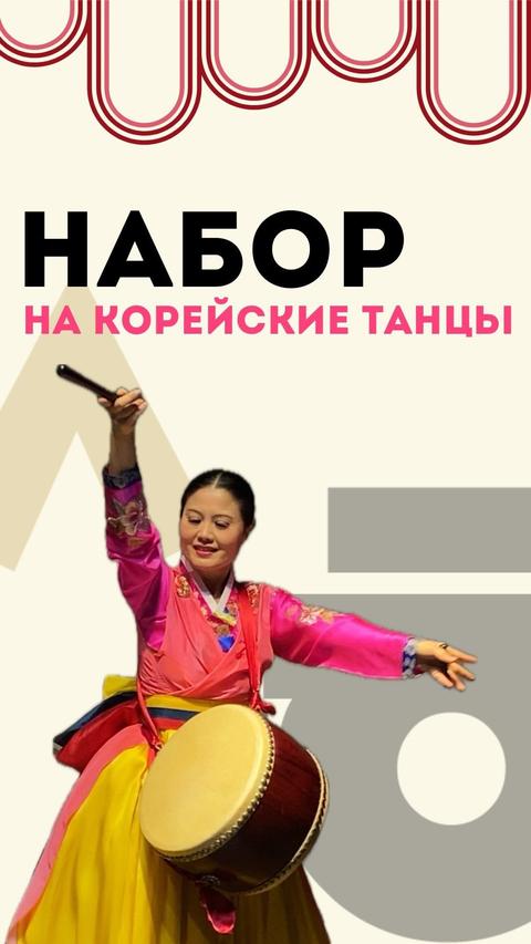 Начало бесплатных курсов корейских народных танцев