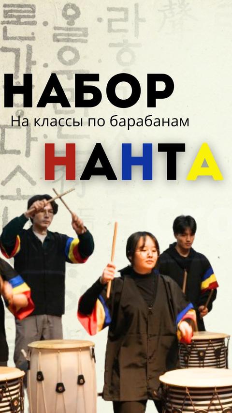 Начало бесплатных курсов корейских барабанов «Нанта»