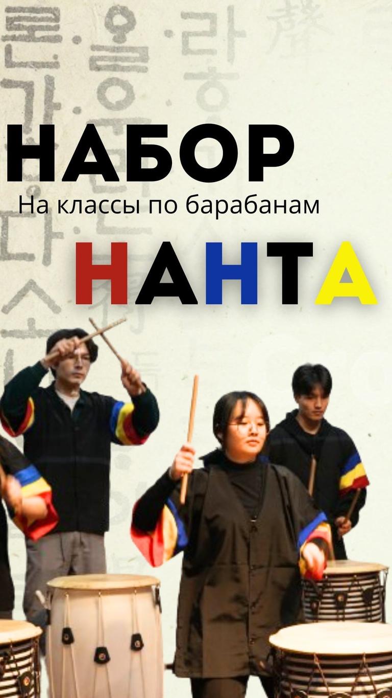 Начало бесплатных курсов корейских барабанов «Нанта»