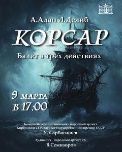 Корсар