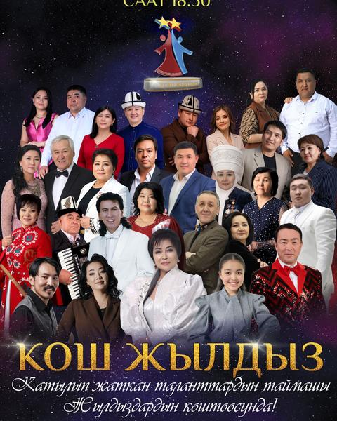 Кош Жылдыз