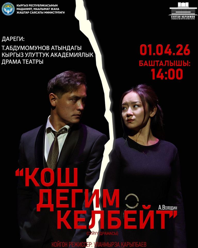 КОШ ДЕГИМ КЕЛБЕЙТ