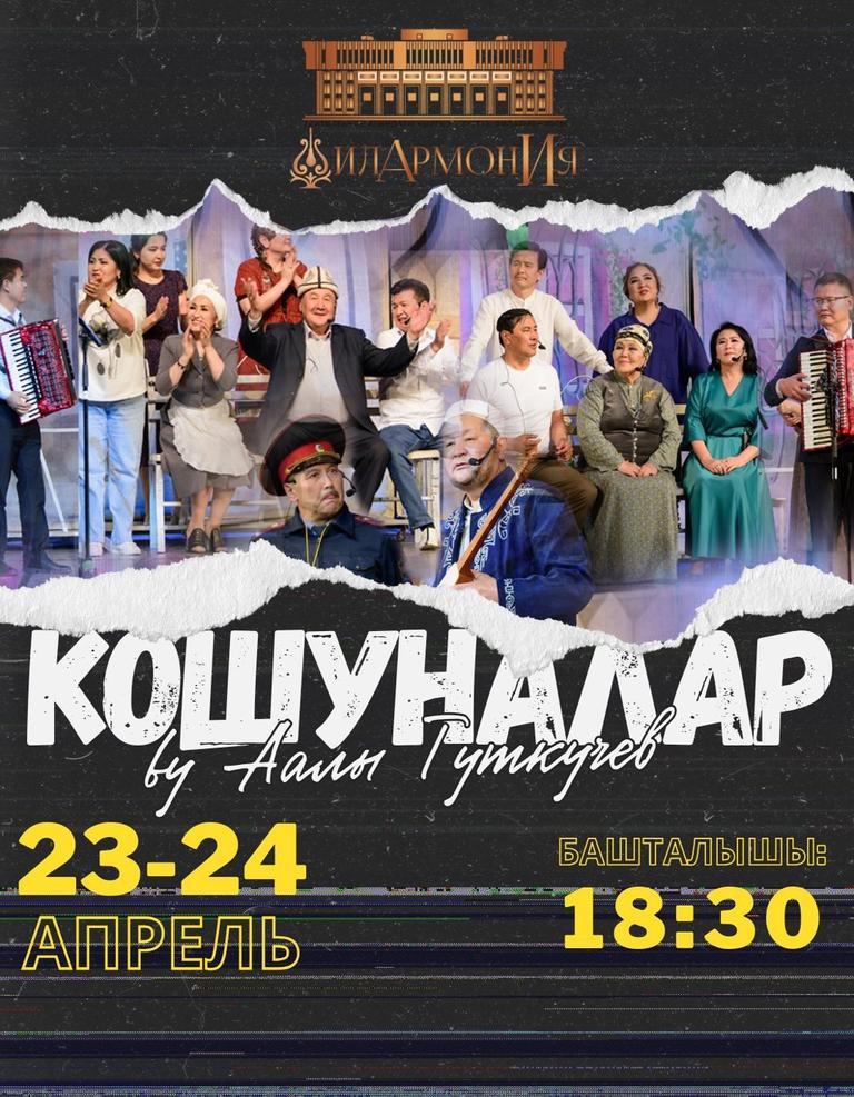 Кошуналар
