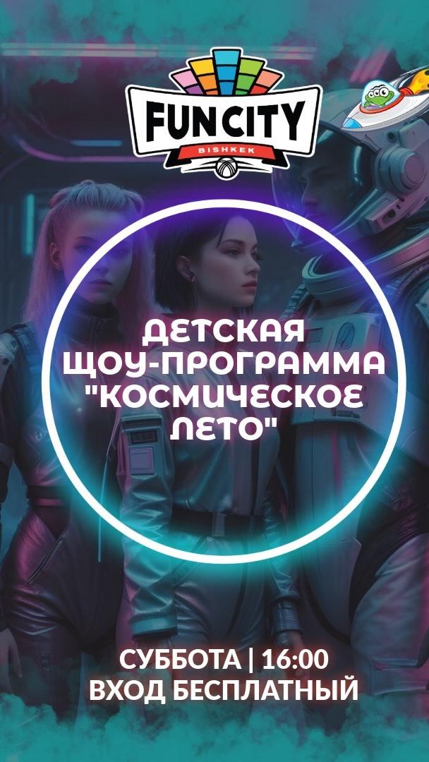 Детская шоу-программа “Космическое лето”