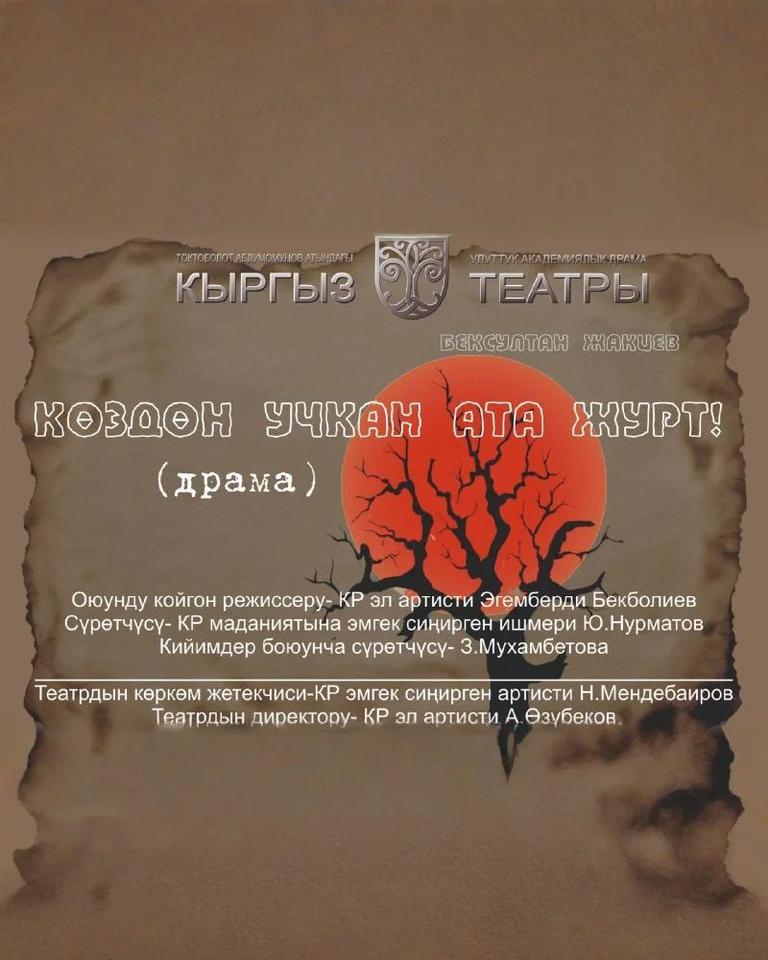  Көздөн учкан Ата Журт