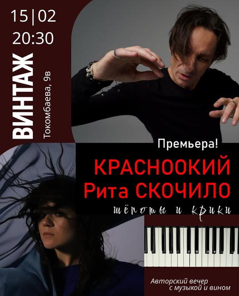 Красноокий и Рита Скочило. Арт-Поп