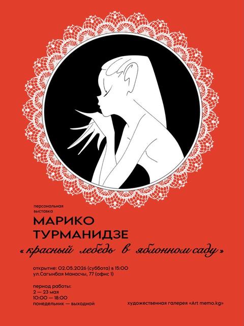 Выставка "КРАСНЫЙ ЛЕБЕДЬ В ЯБЛОННОМ САДУ"