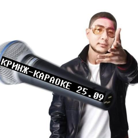Кринж-караоке