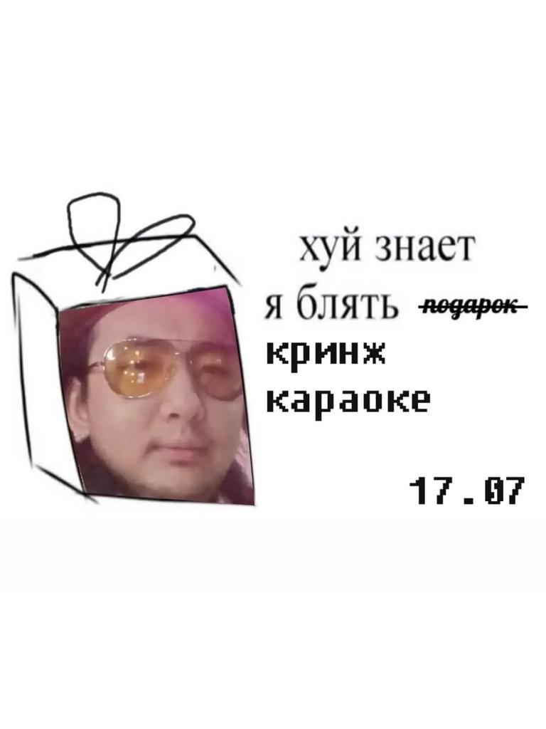Кринж-караоке