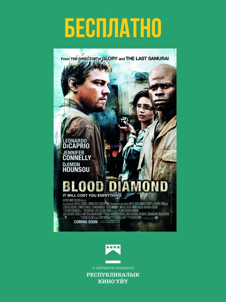 Кровавый алмаз / Blood Diamond
