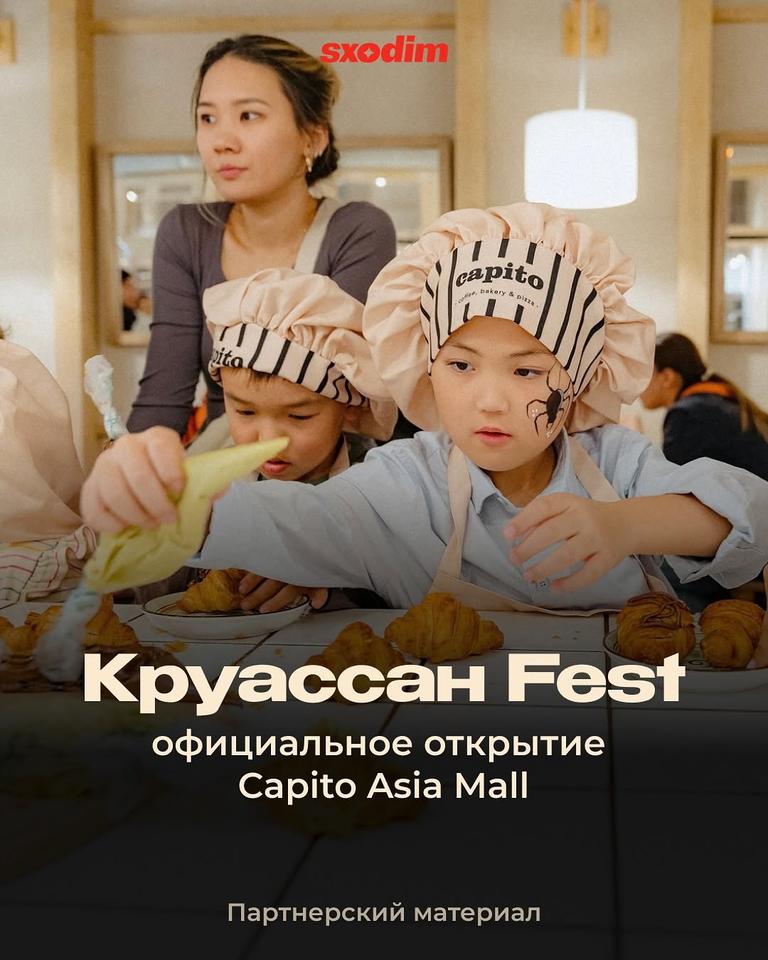 Круассан Fest