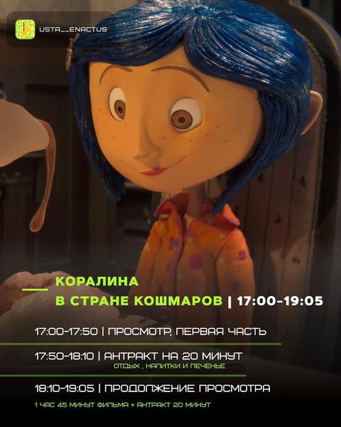 Movie Day — Коралина в стране кошмаров